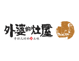 饮品外婆的灶屋湘菜武汉餐饮品牌LOGO设计_茂名餐饮品牌设计系统设计