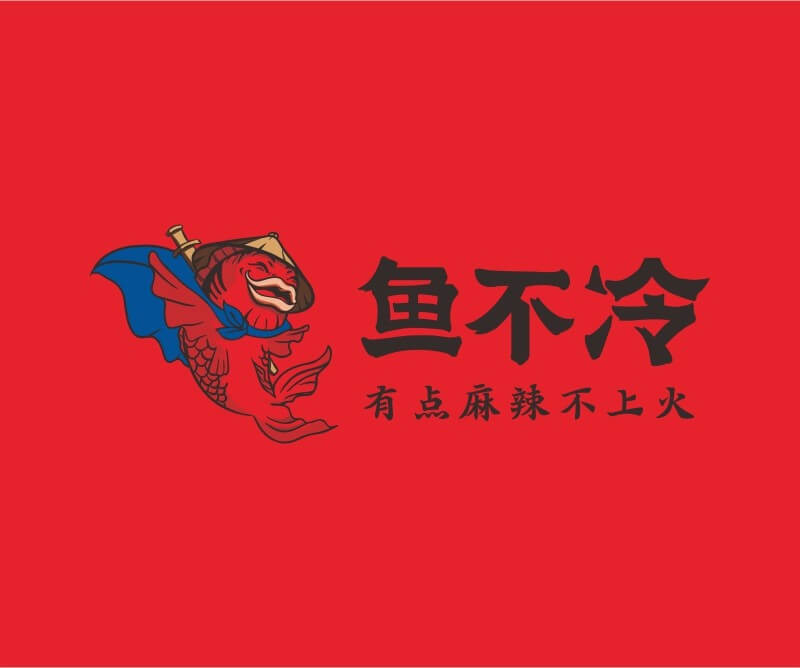 饮品鱼不冷冷锅鱼餐饮品牌命名_广州餐饮空间设计_广州餐饮品牌策划_餐厅品牌形象设计
