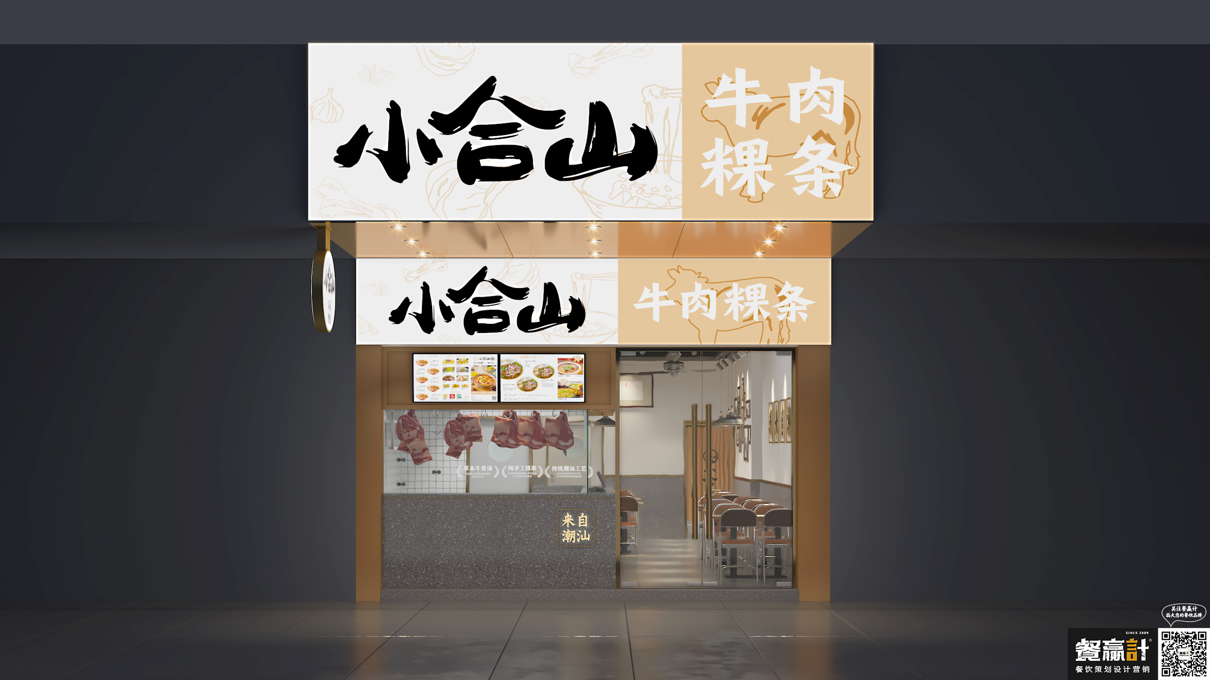 饮品小合山——牛肉粿条餐厅空间设计